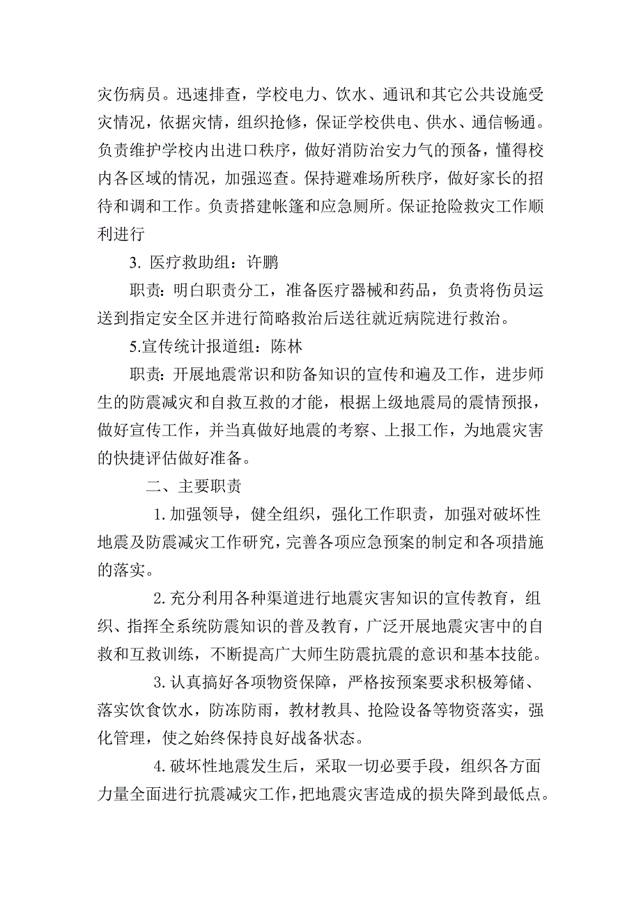 小学学校防震减灾应急预案_第2页