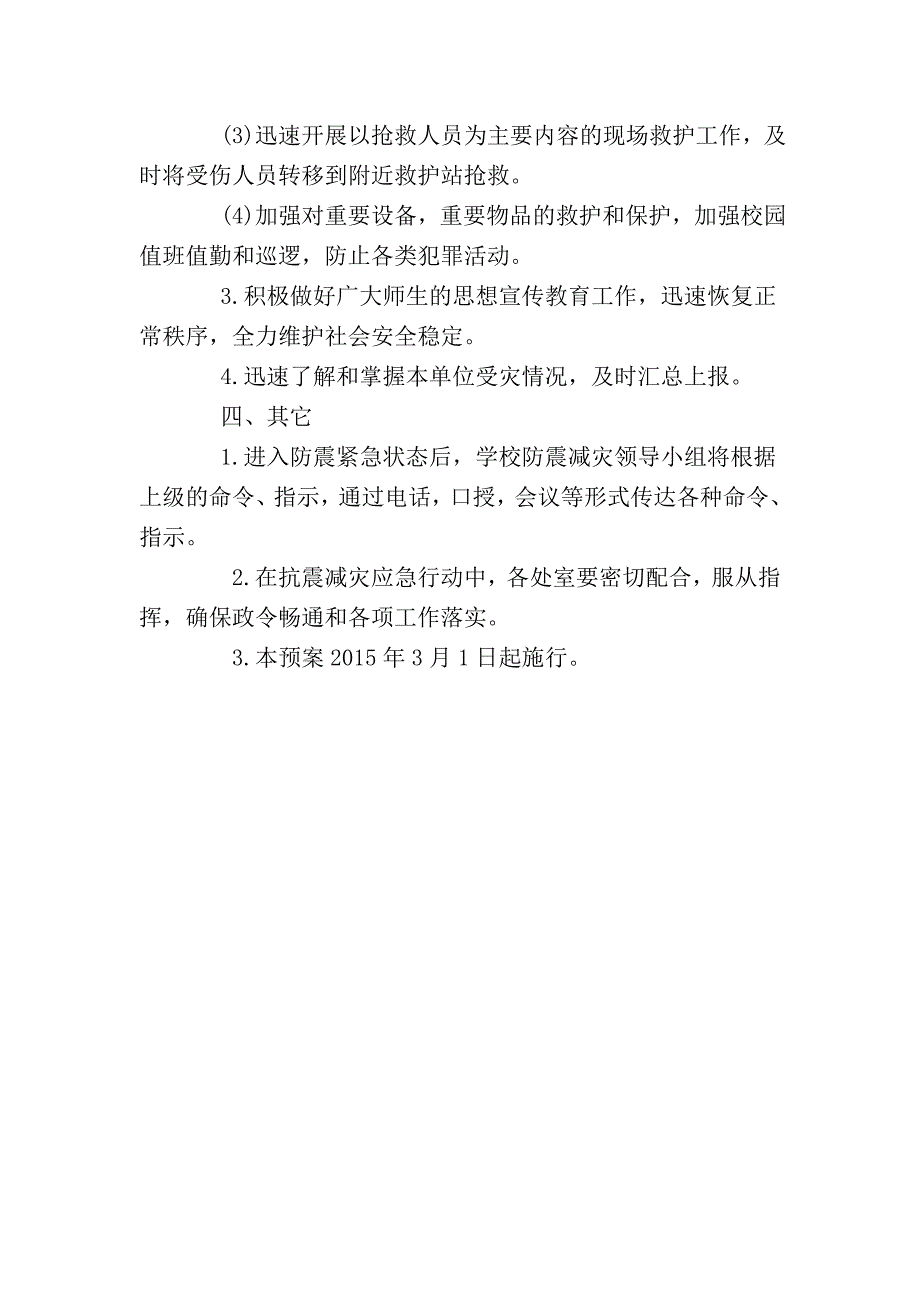 小学学校防震减灾应急预案_第4页