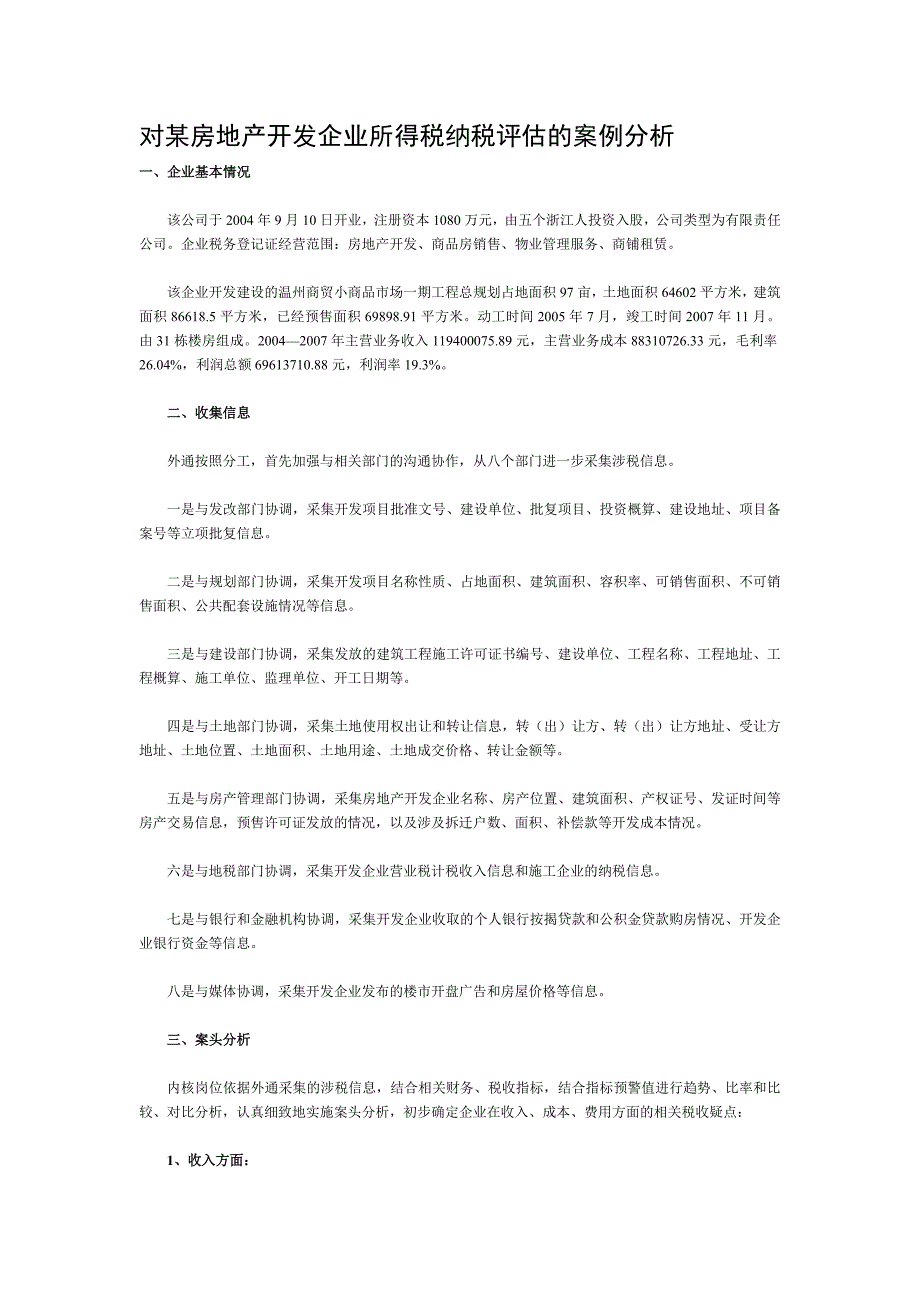 对某房地产开发企业所得税纳税评估的案例分析_第1页