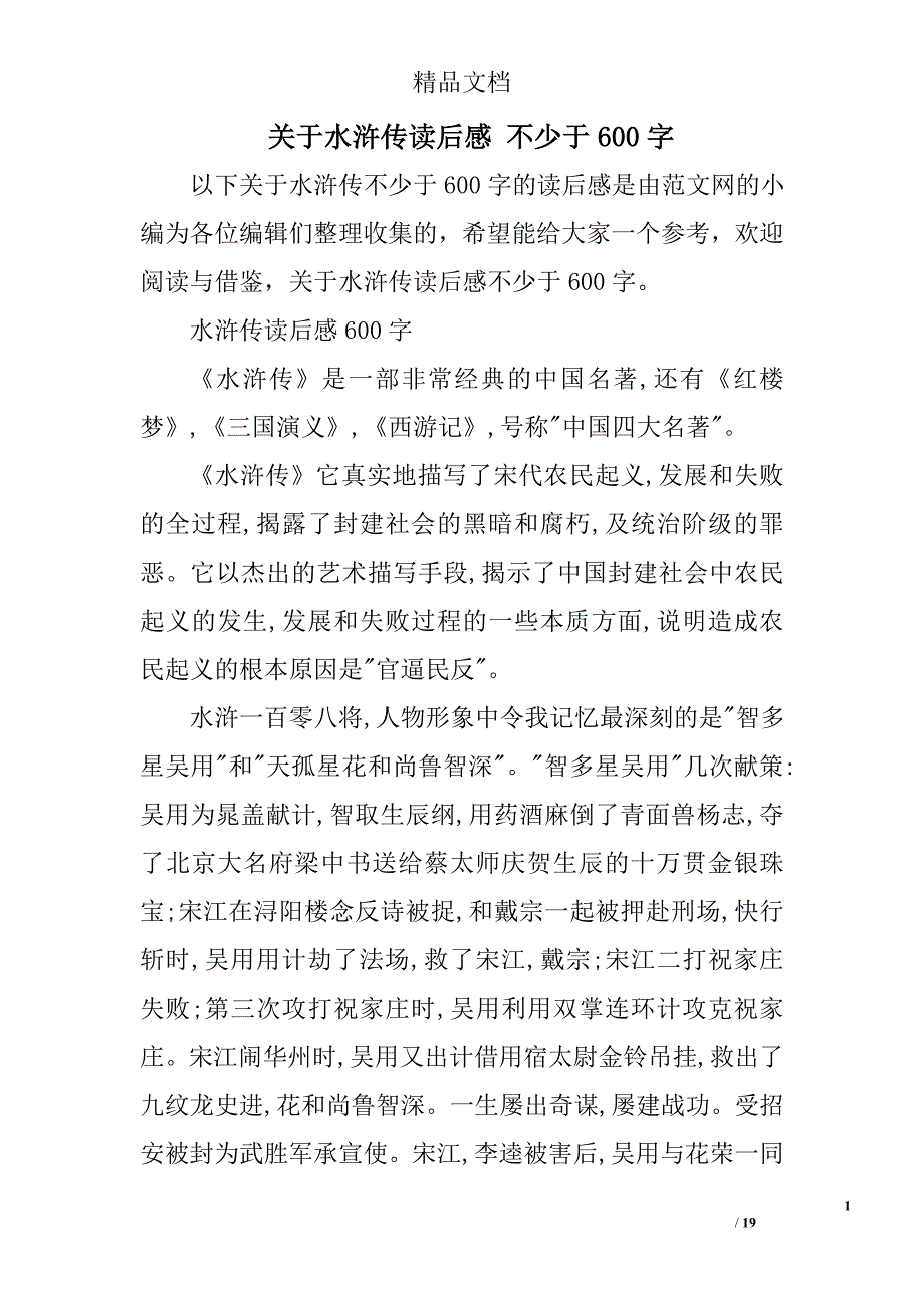 关于水浒传读后感不少于600字精选_第1页