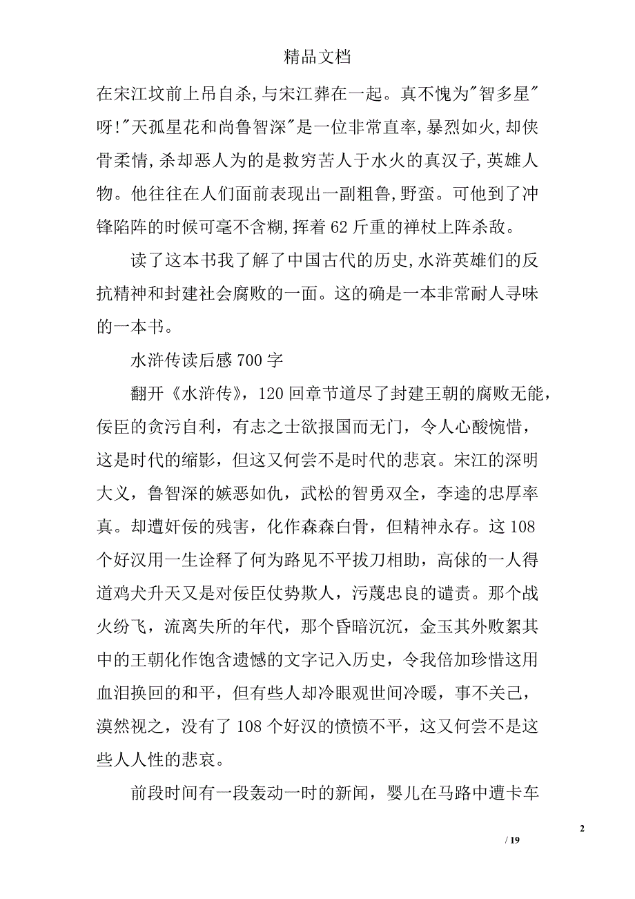 关于水浒传读后感不少于600字精选_第2页