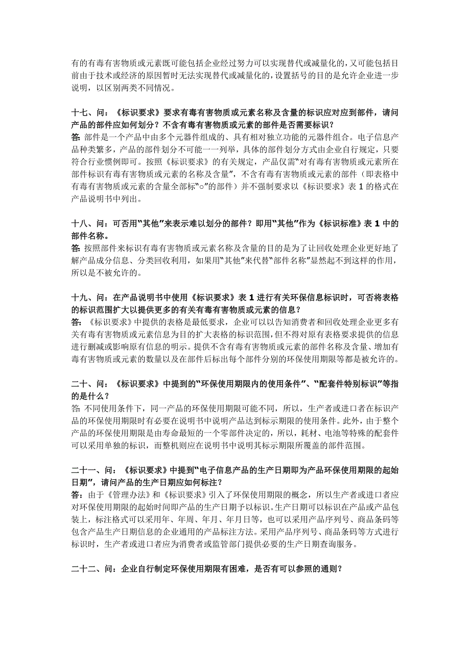 电子信息产品污染控制标准-常见问题回答_第3页