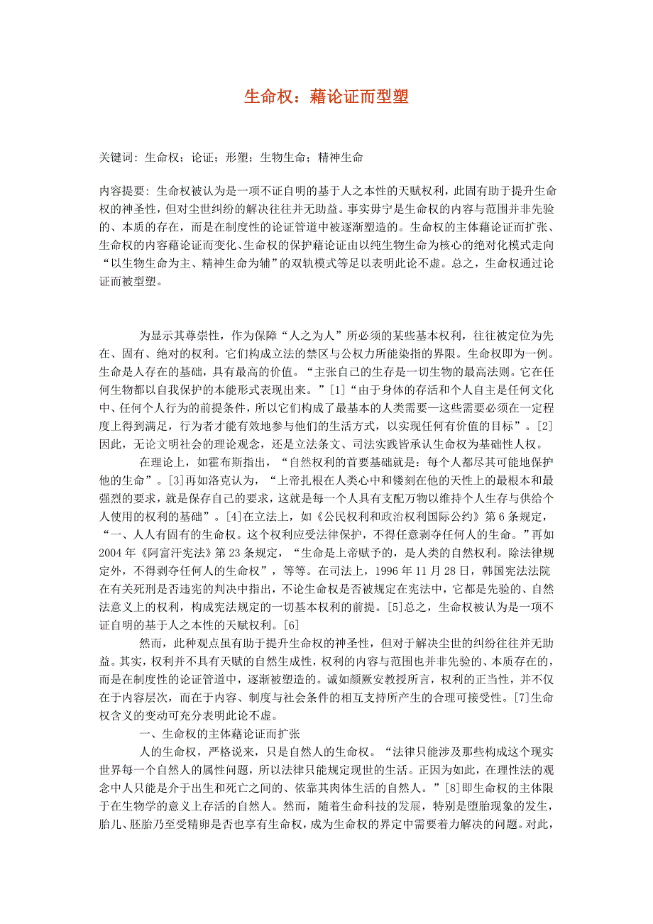 生命权：藉论证而型塑_第1页