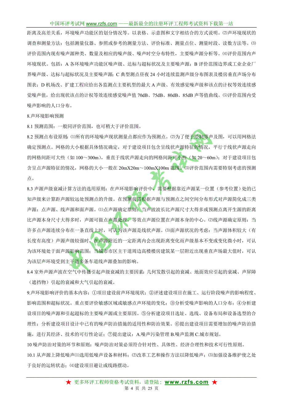 环境影响评价技术导则与标准精讲班培训讲义下_第4页