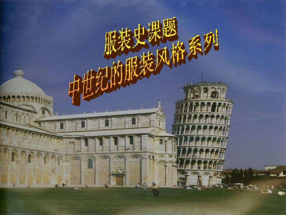 中世纪的服装风格_第1页