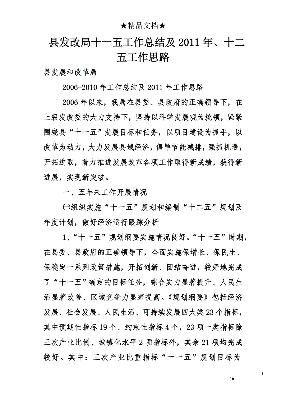 县发改局十一五工作总结及2011年、十二五工作思路_第1页