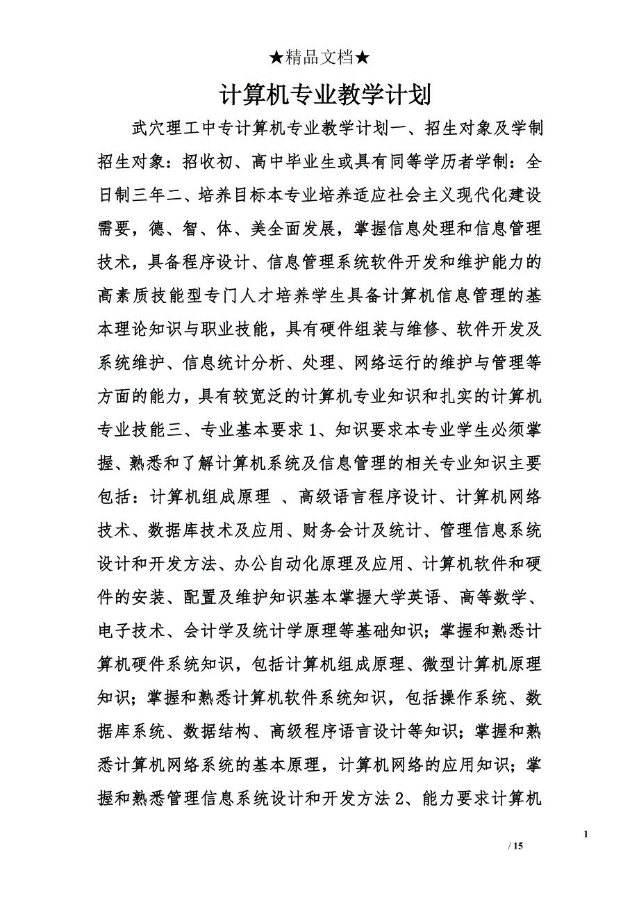 计算机专业教学计划精选_第1页