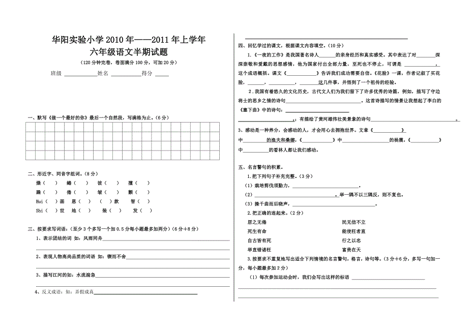 华阳实验小学2010年六年级语文上期半期测试题_第1页