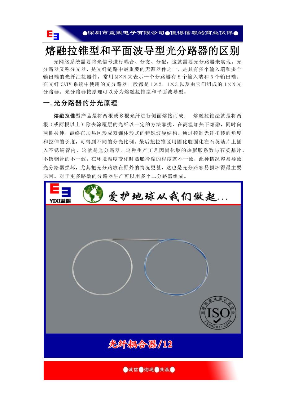 熔融拉锥型和平面波导型光分路器的区别_第1页