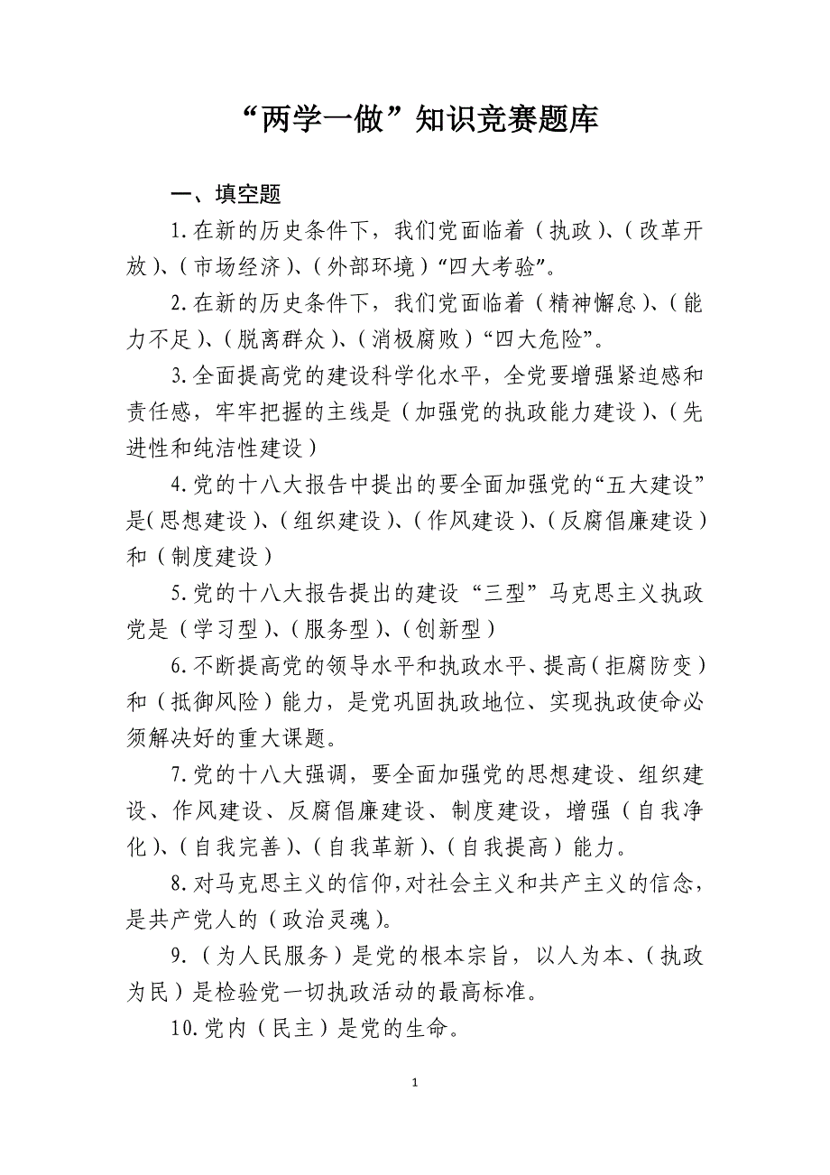 知识竞赛题库(“两学一做”、“民族团结进步年”)_第1页