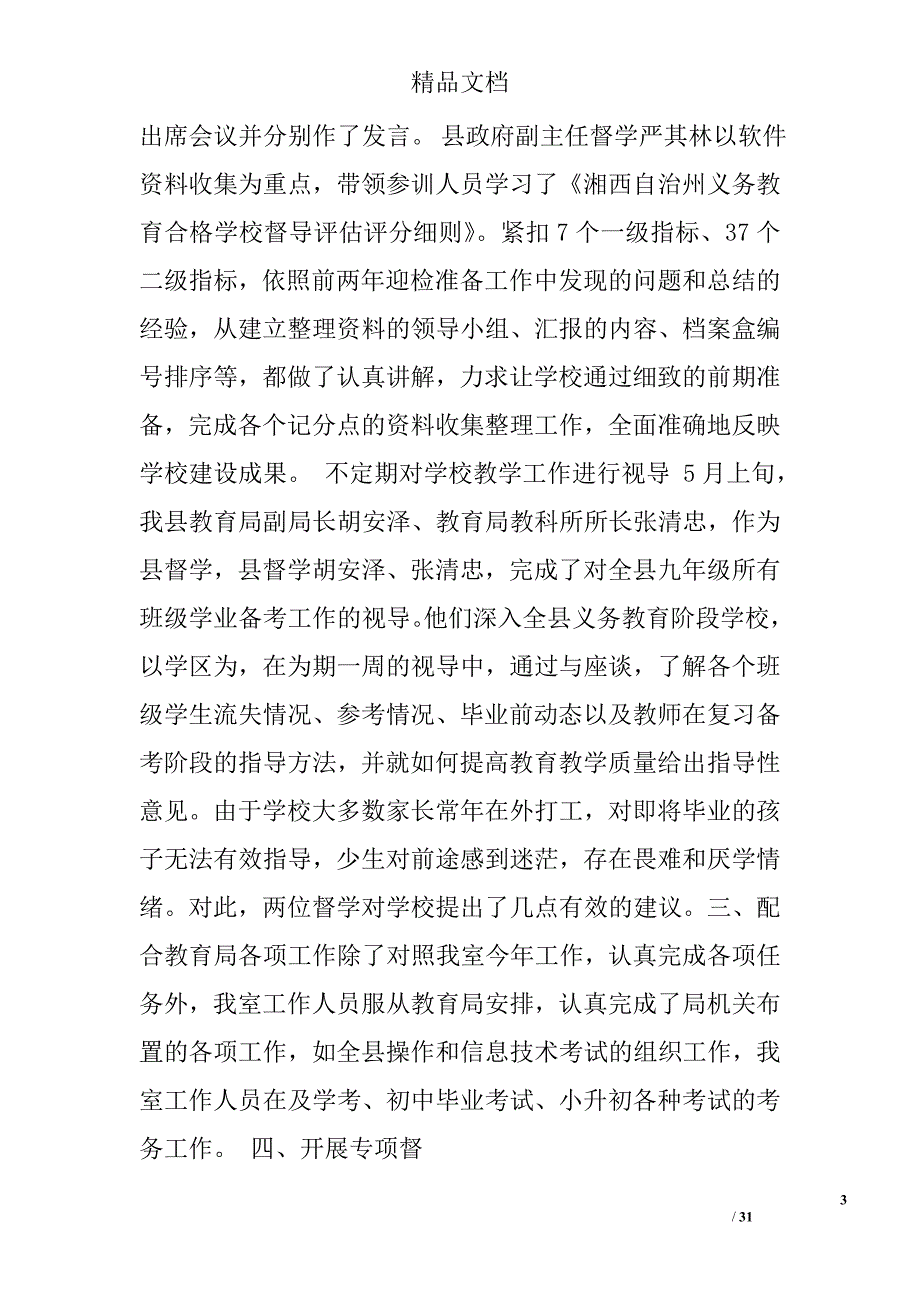 教育督导室上半年工作总结精选 _第3页