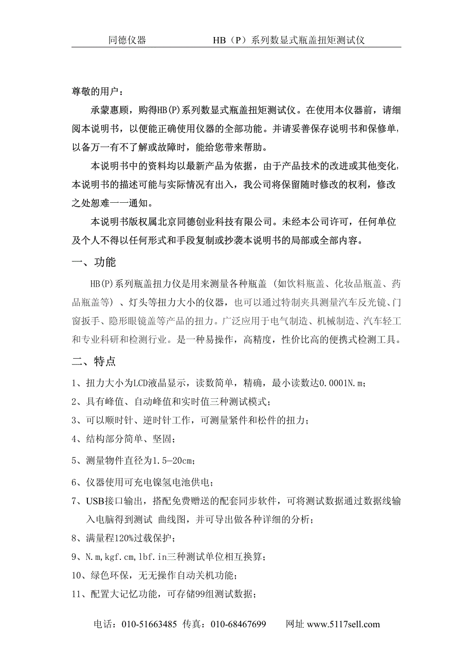 同德仪器hb(p)系列数显式瓶盖扭矩测_第2页