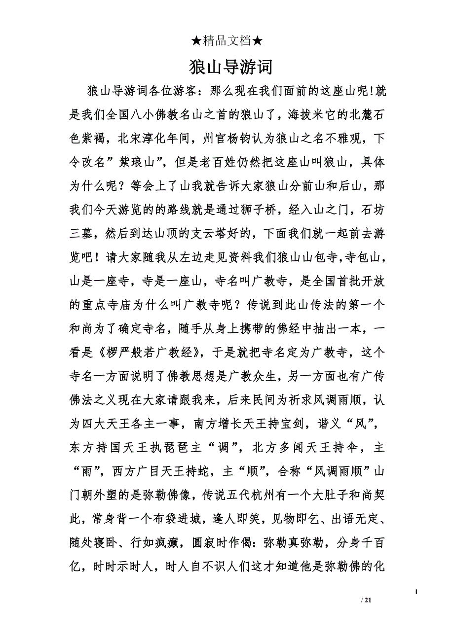 狼山导游词精选_第1页