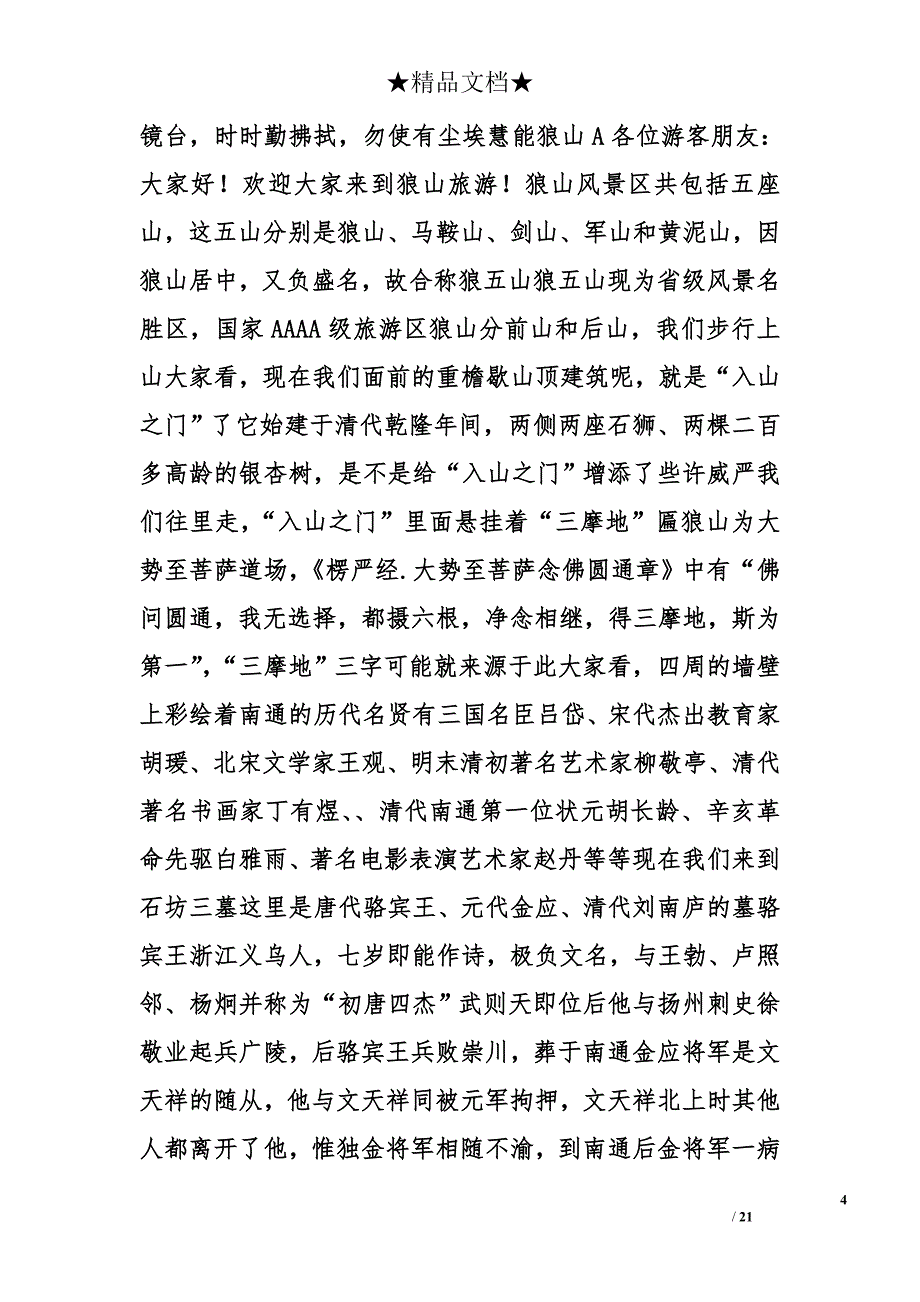 狼山导游词精选_第4页