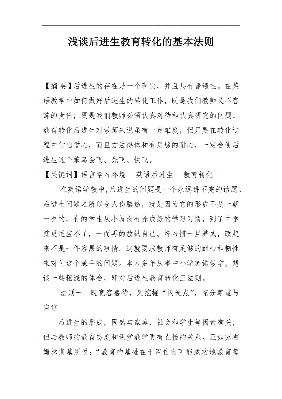 浅谈后进生教育转化三法则英语类_第1页