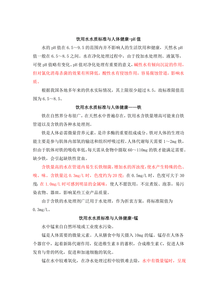 饮用水水质标准与人体健康知识汇集_第3页