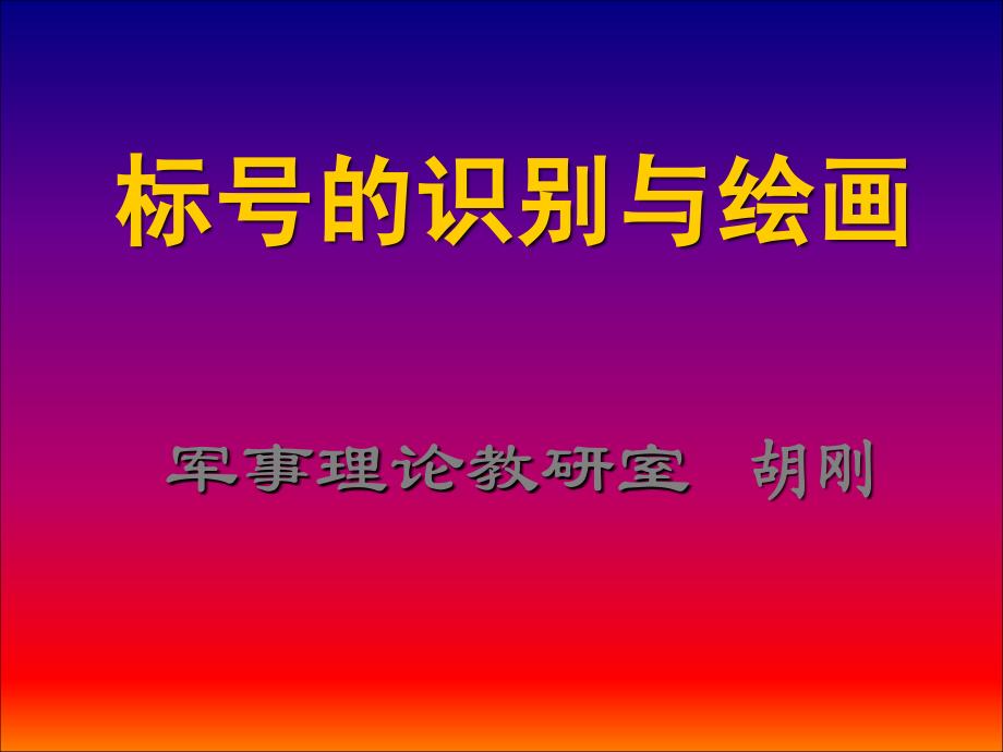 标号绘画与识别_第1页
