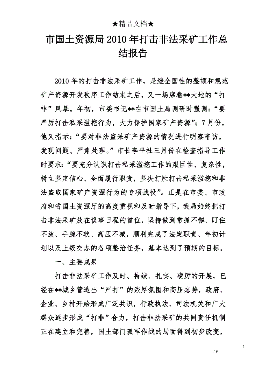 市国土资源局2010年打击非法采矿工作总结报告_第1页