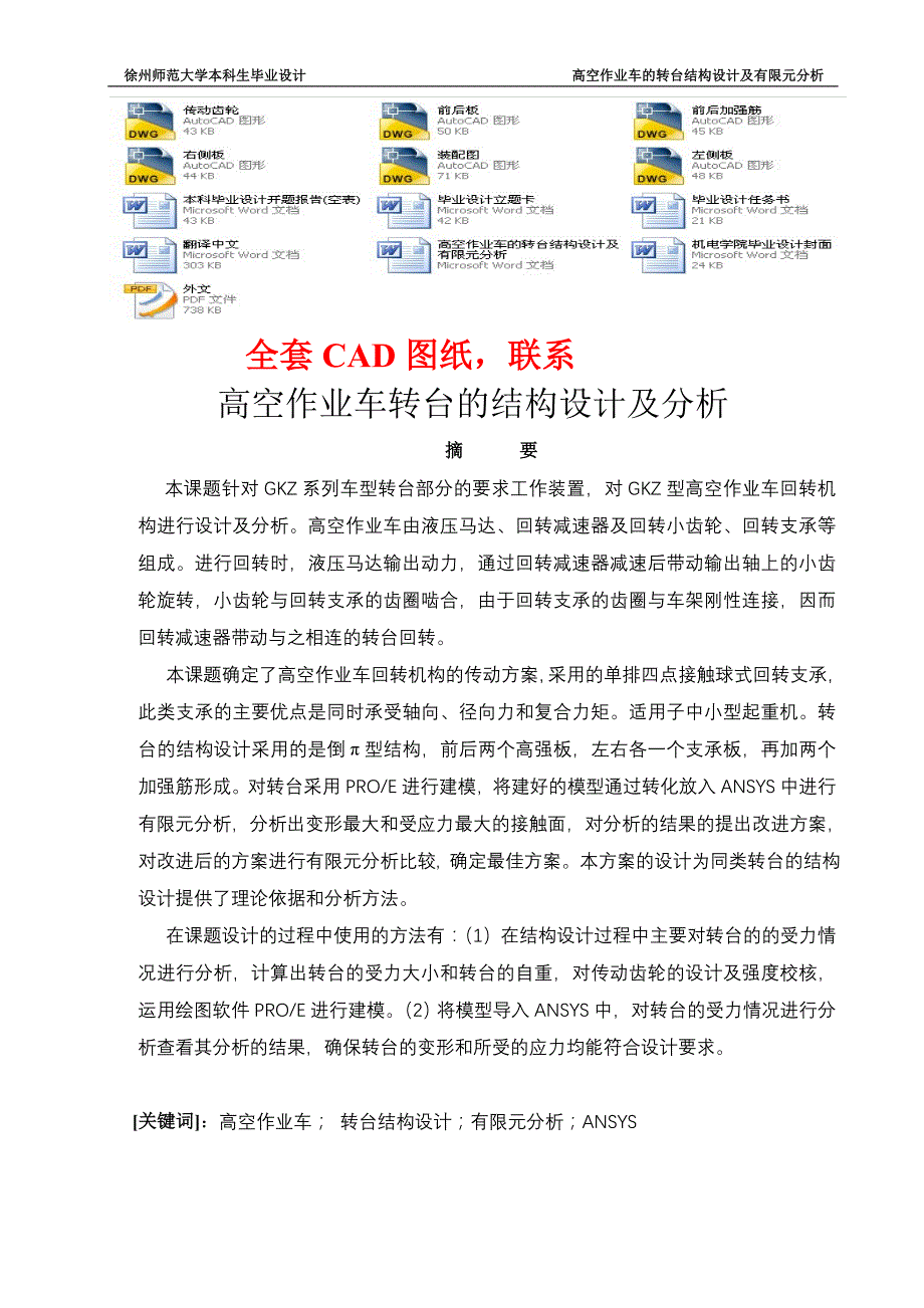 高空作业车的转台结构设计及有限元分析_第1页