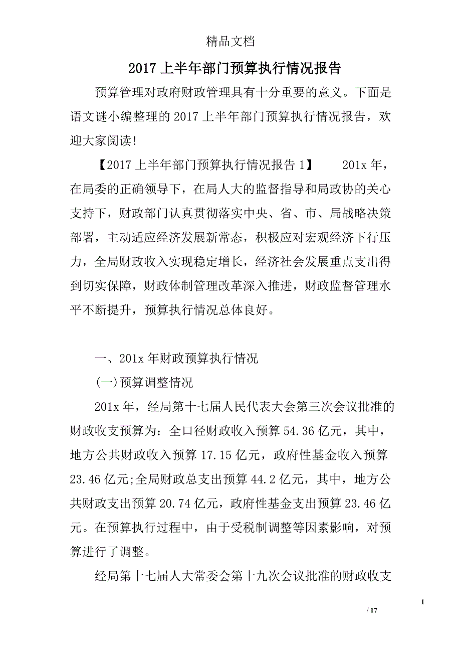 2017上半年部门预算执行情况报告精选 _第1页