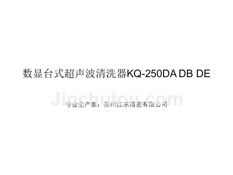 数显台式超声波清洗器kq-250da kq-250db kq-250de_第1页