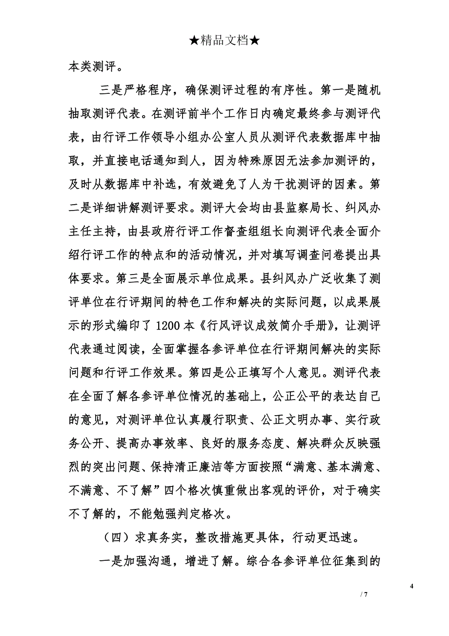 在全县2010年民主评议政风行风工作总结大会上的讲话_第4页