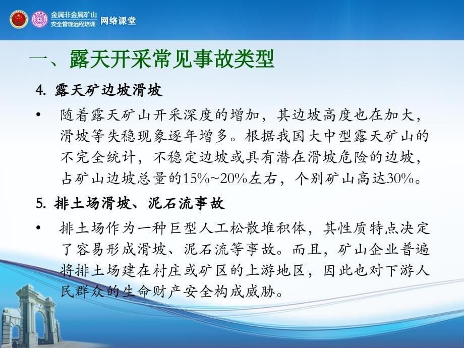 露天矿山常见安全隐患的排查与处置_第5页