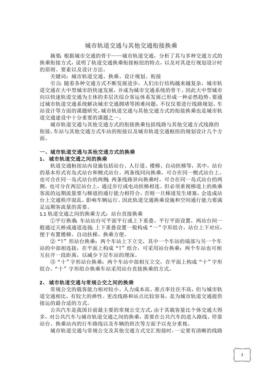 城市轨道交通与其他交通衔接换乘_第2页