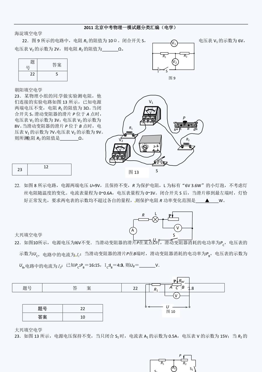 [中考理化生]11北京中考物理一模试题分类电学_第1页