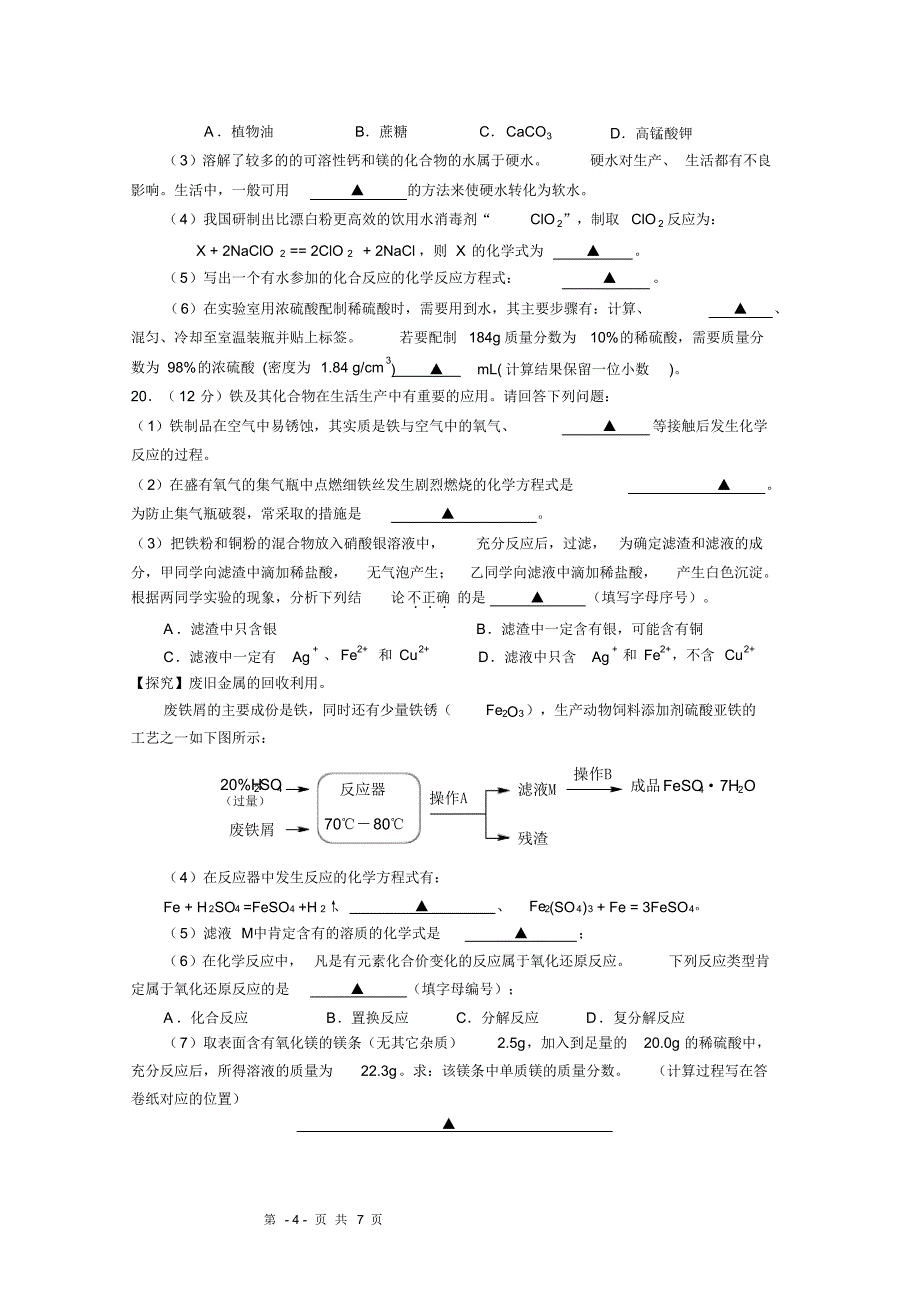 南京市溧水区2014年中考第一次调研九年级化学试卷_第4页