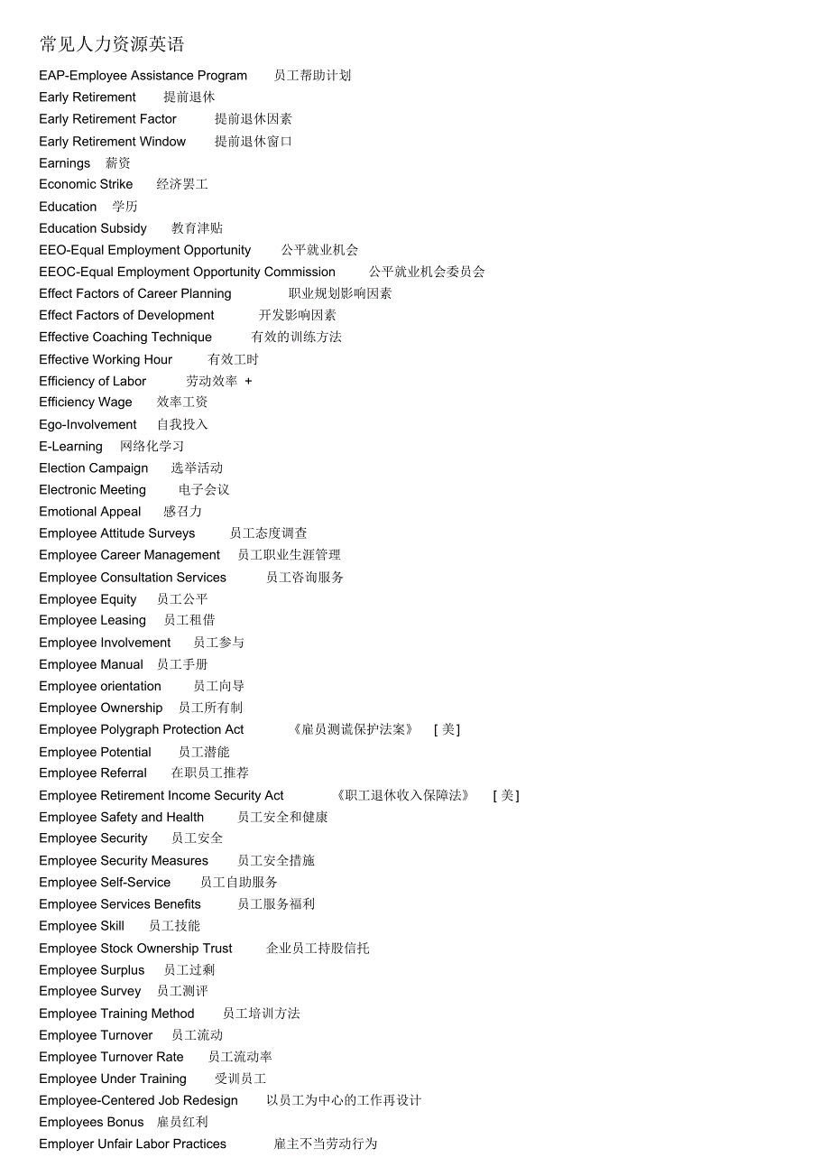 常见人力资源英语_第1页