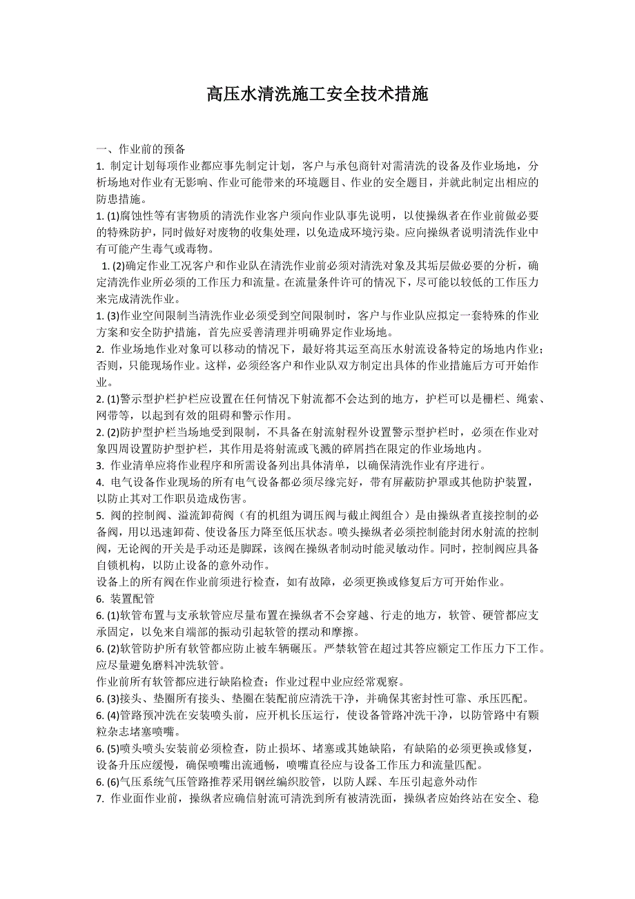 高压水清洗施工安全技术措施_第2页