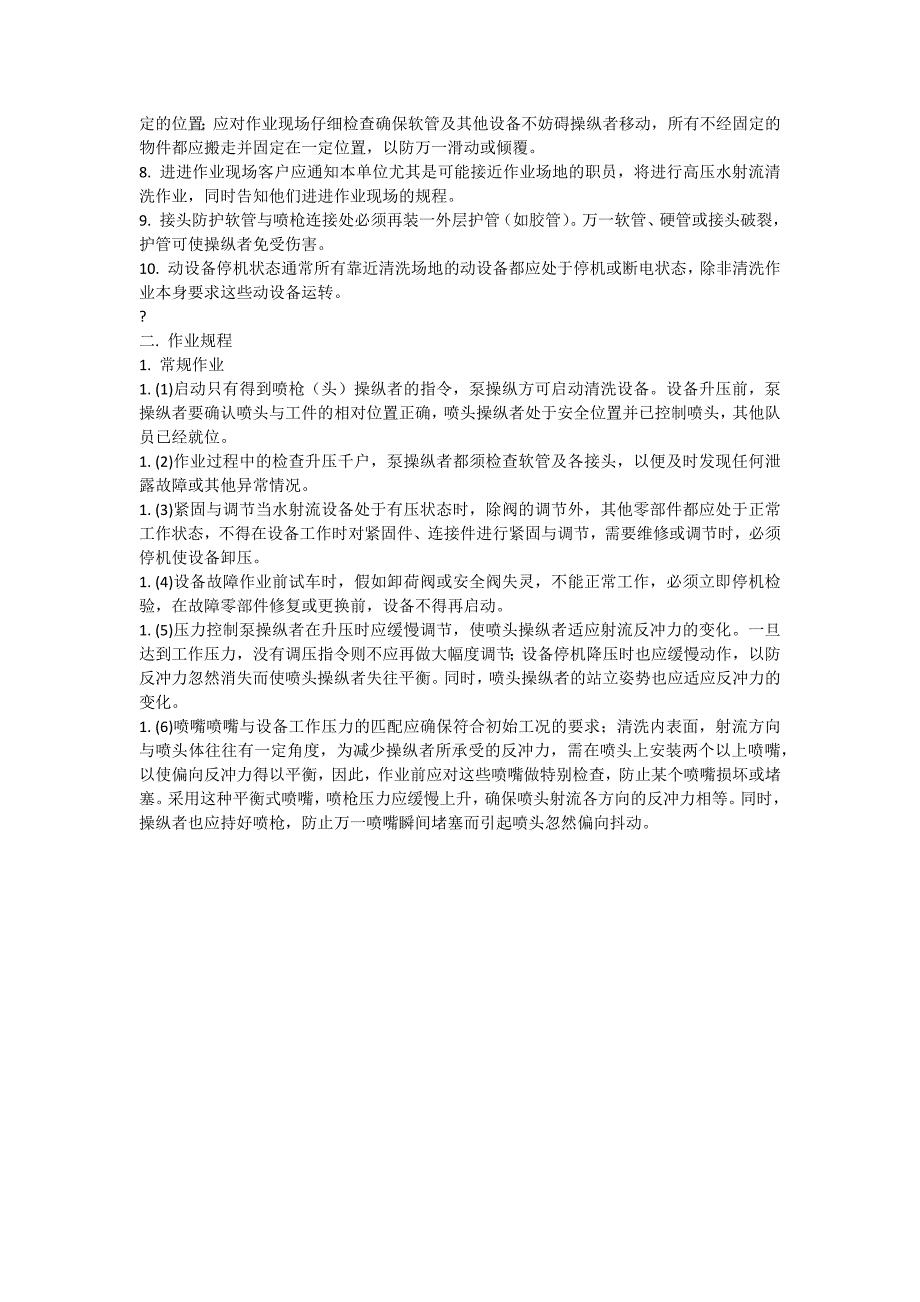 高压水清洗施工安全技术措施_第3页