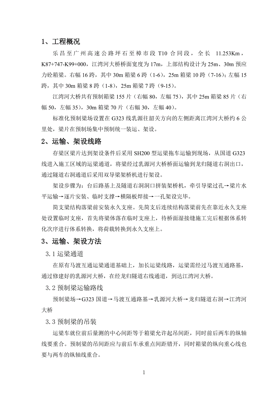 预制梁运输、架设技术交底_第1页