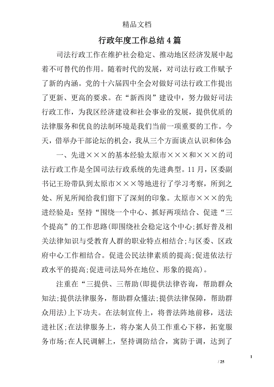 行政年度工作总结精选_第1页