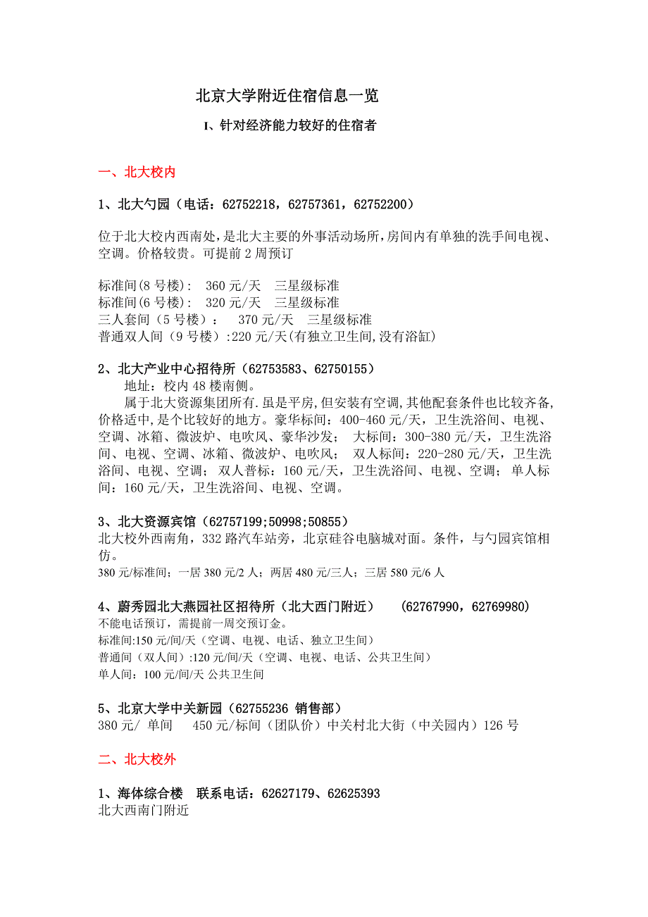 北京大学附近住宿信息一览_第1页