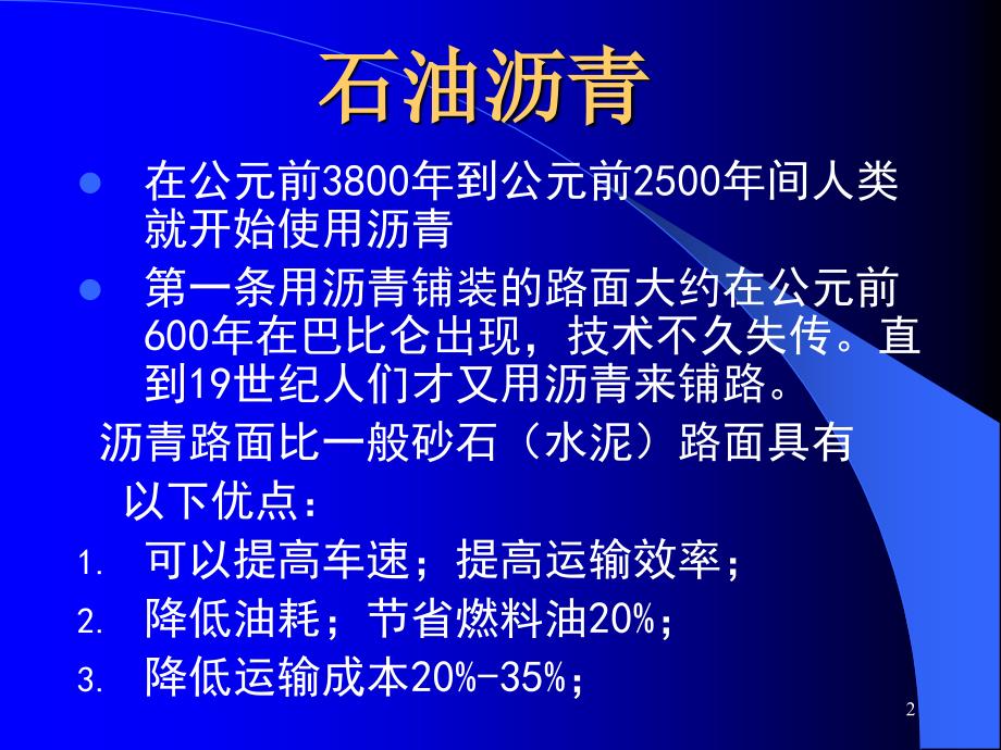 沥青与改性沥青材料_第2页