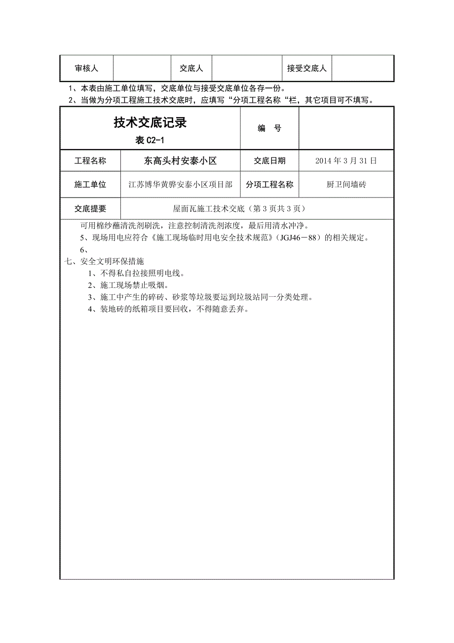 厨卫间墙面贴砖技术交底_第4页