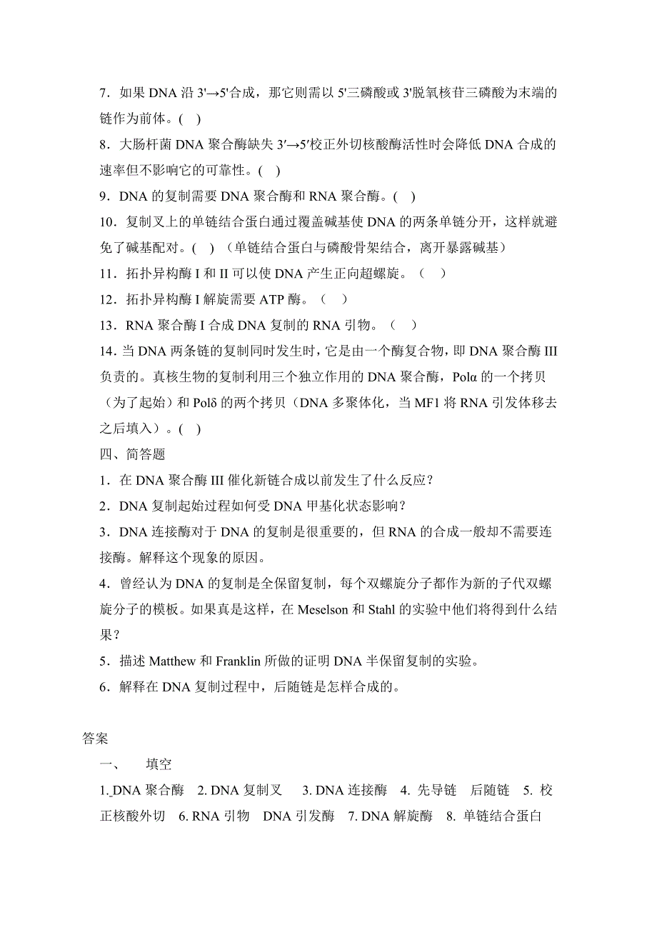 分子生物学第四章习题_第4页