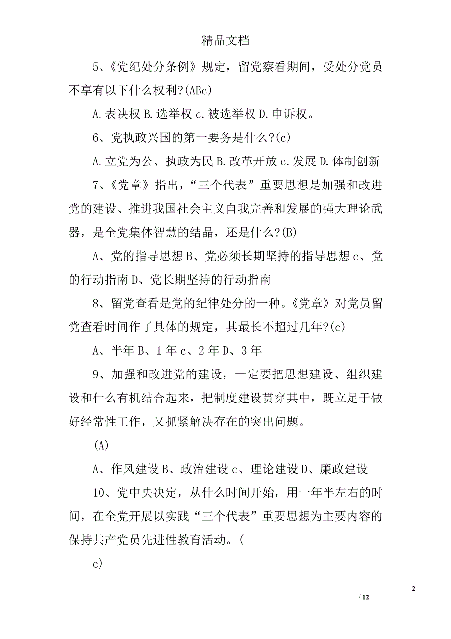 2017年建党96周年党建知识竞赛试题及答案精选_第2页