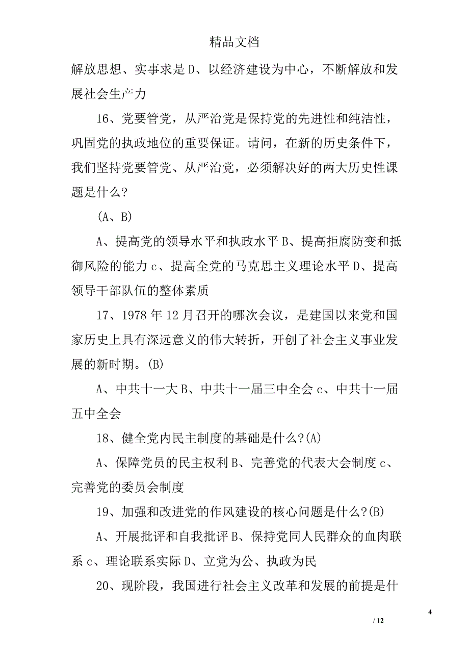 2017年建党96周年党建知识竞赛试题及答案精选_第4页