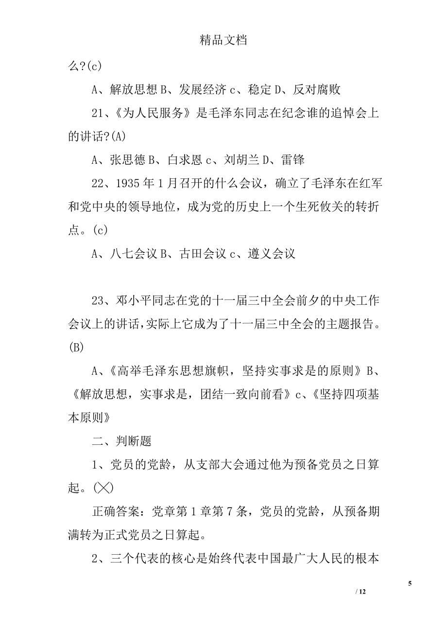 2017年建党96周年党建知识竞赛试题及答案精选_第5页