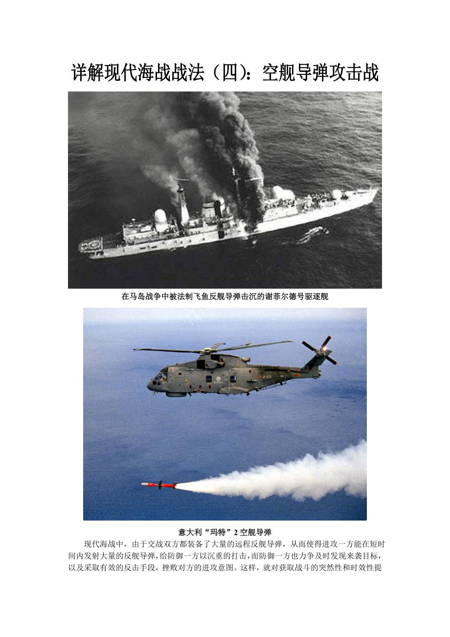 详解现代海战战法(四)：空舰导弹攻击战_第1页