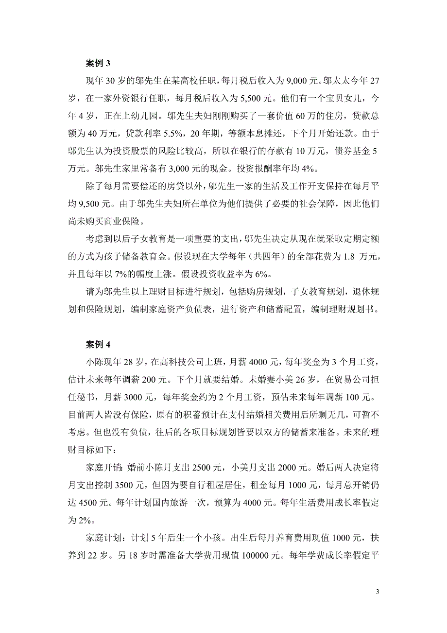 金融理财期末案例_第3页