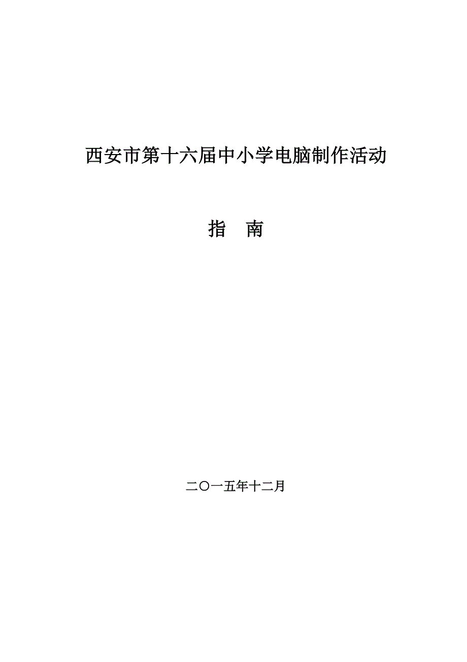 2016年第十六届西安市中小学电脑制作活动指南_第1页