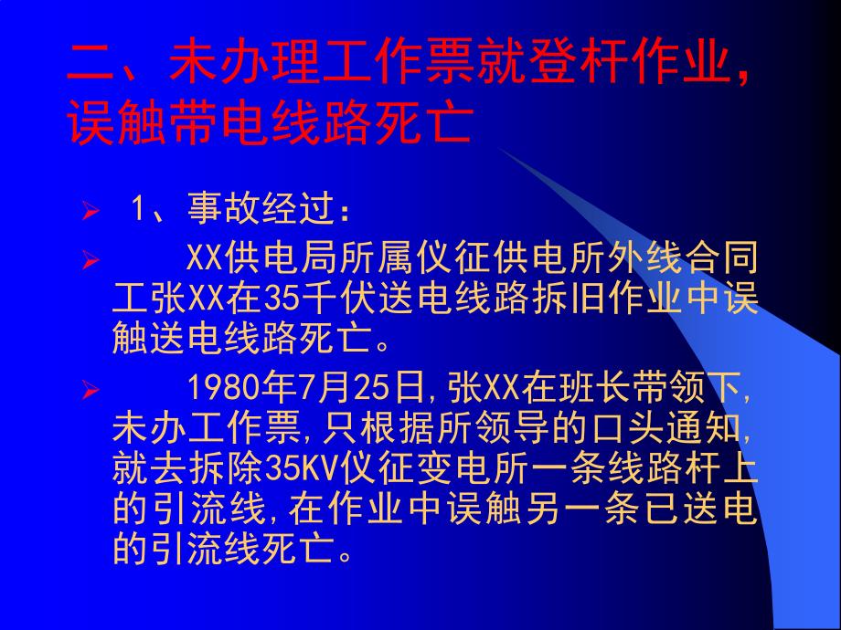 送电事故案例(二)_第1页