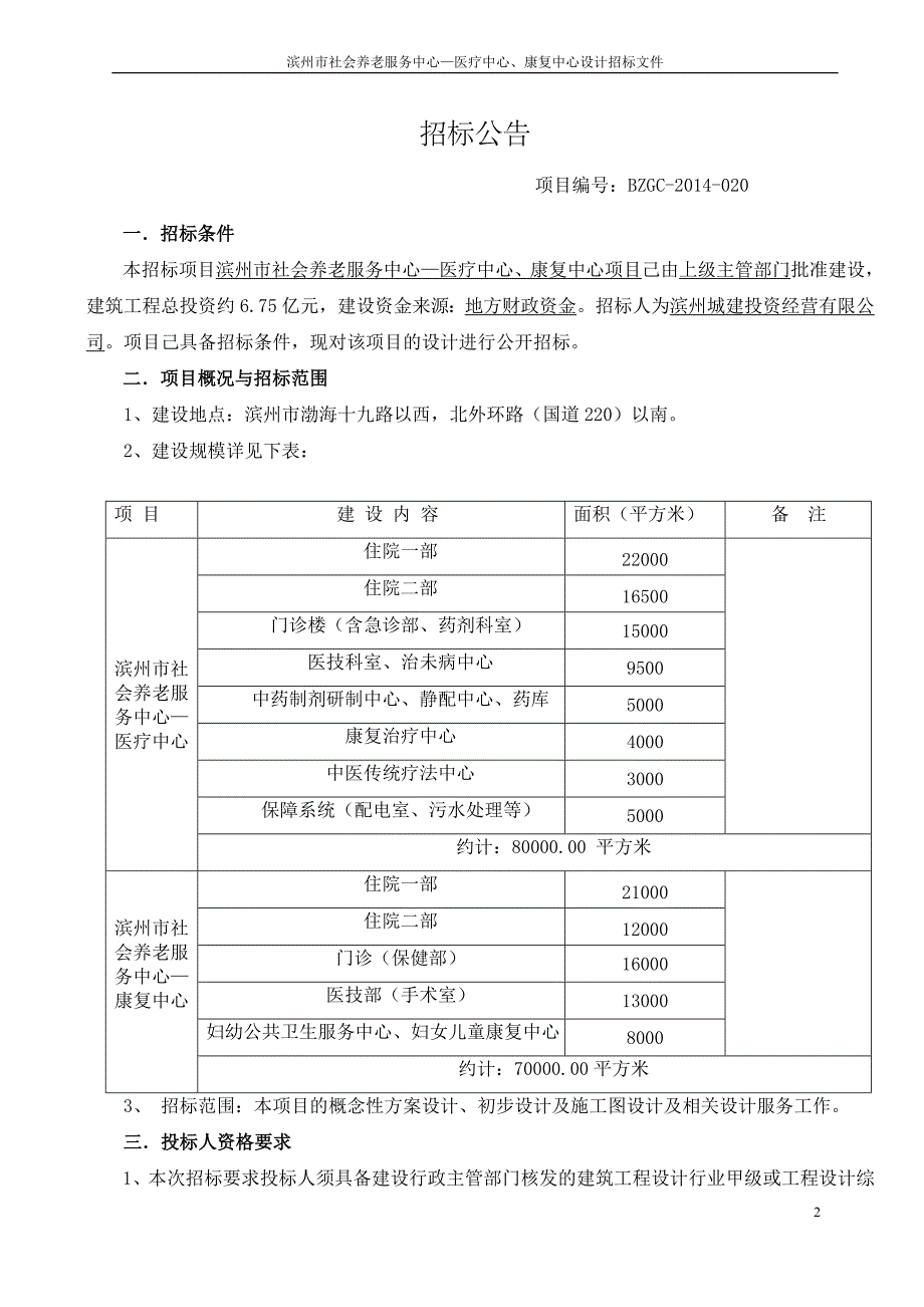 滨州市养老服务中心医疗中心康复中心设计招标文件_第3页