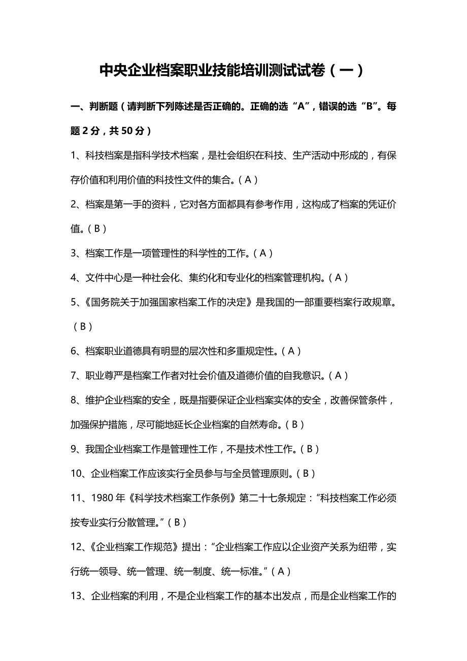 中央企业档案职业技能培训测试-试卷(一)_第1页