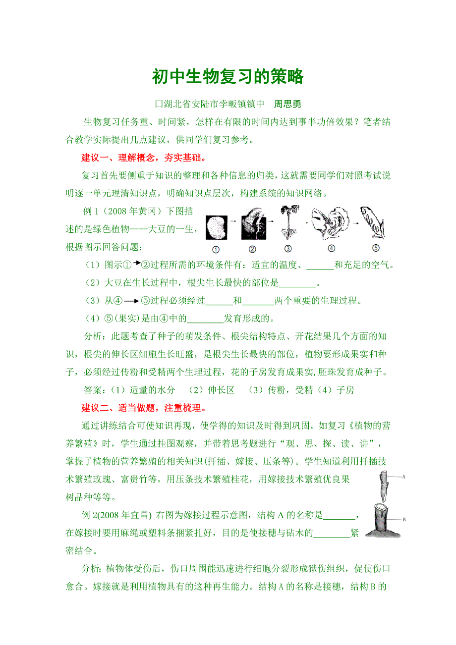 初中生物复习的策略_第1页