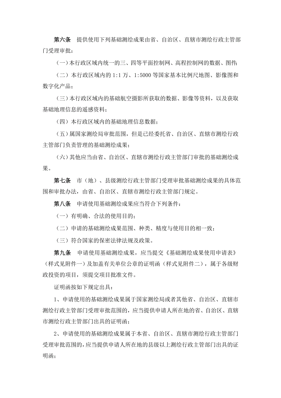 基础测绘成果提供使用管理暂行办法_第2页